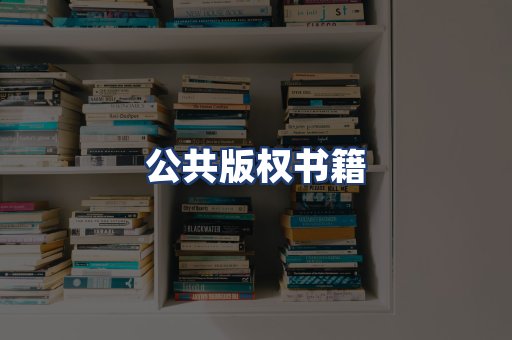 公共版权书籍