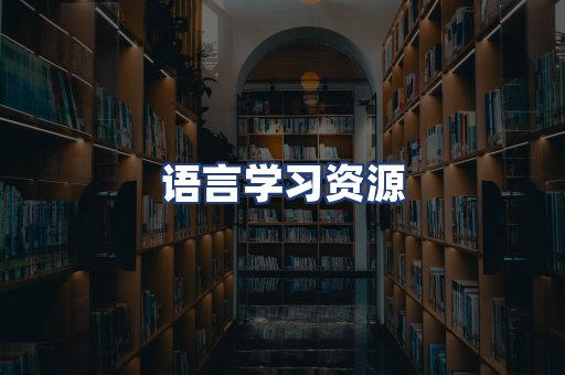 语言学习资源