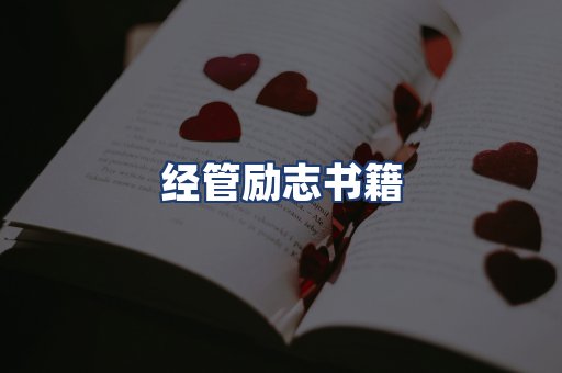 经管励志书籍